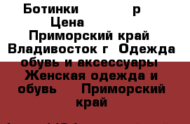 Ботинки MiuMiu 38 р.  › Цена ­ 5 000 - Приморский край, Владивосток г. Одежда, обувь и аксессуары » Женская одежда и обувь   . Приморский край